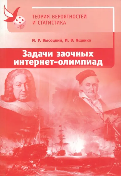 Задачи заочных интернет-олимпиад по теории вероятностей и статистике