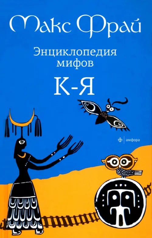 Энциклопедия мифов. Подлинная история Макса Фрая, автора и персонажа. в 2 томах. Том 2. К - Я