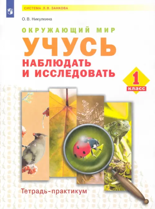 Окружающий мир. 1 класс. Учусь наблюдать и исследовать. Тетрадь-практикум