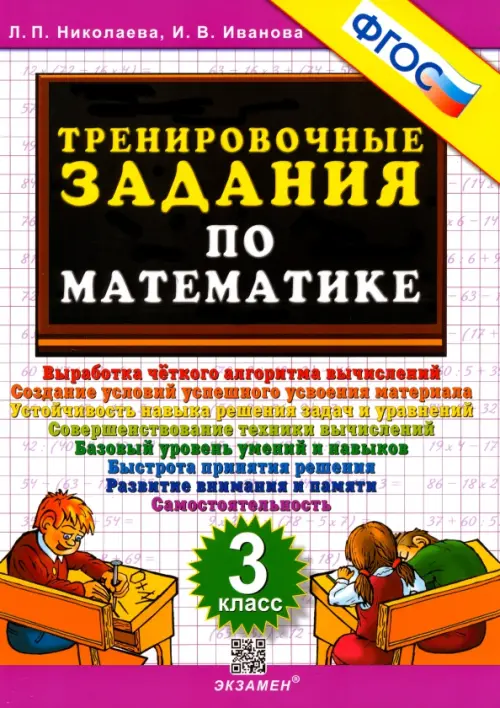 Математика. 3 класс. Тренировочные задания. ФГОС