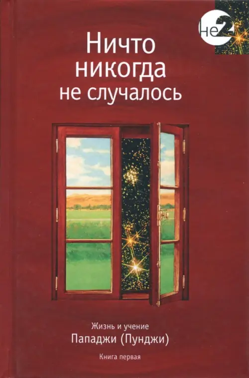 Ничто никогда не случалось. Жизнь и учение Пападжи (Пунджи). Книга 1