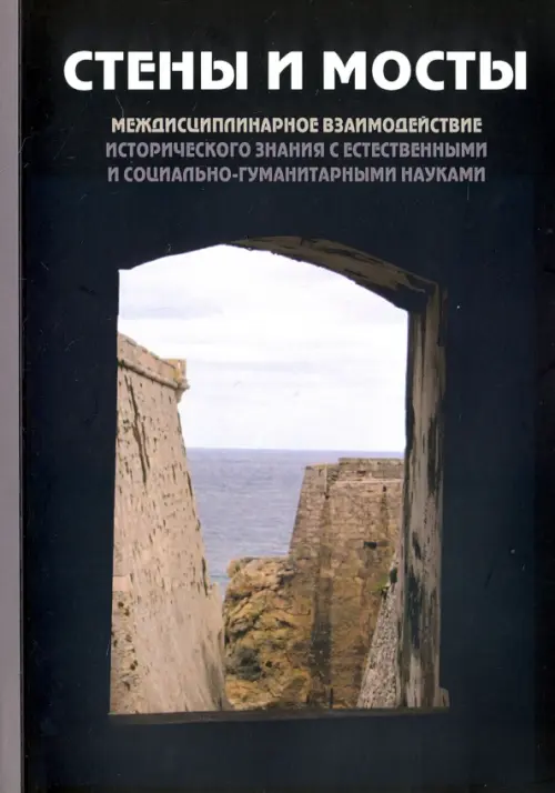 "Стены и мосты"-V. Междисциплинарное взаимодействие исторического значения с науками