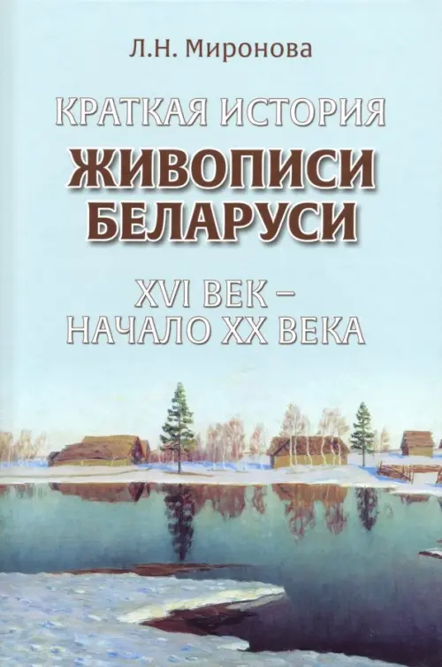 Краткая история живописи Беларуси ХVI век - начало ХХ века