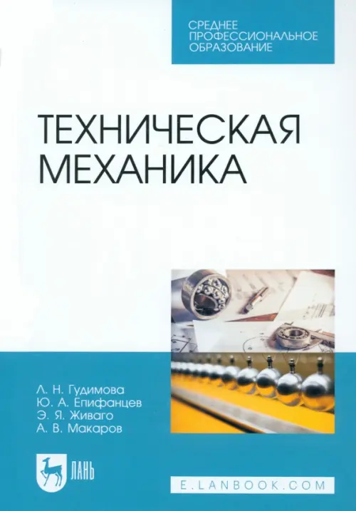 Техническая механика. Учебник