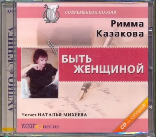 CD-ROM. CDmp3. Быть женщиной