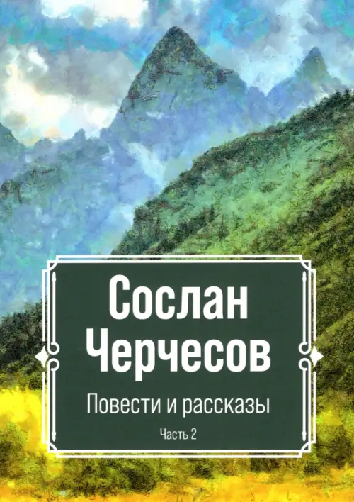 Повести и рассказы. Часть 2