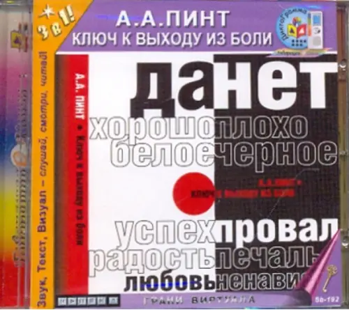 CD-ROM. Ключ к выходу из боли. Аудиокнига