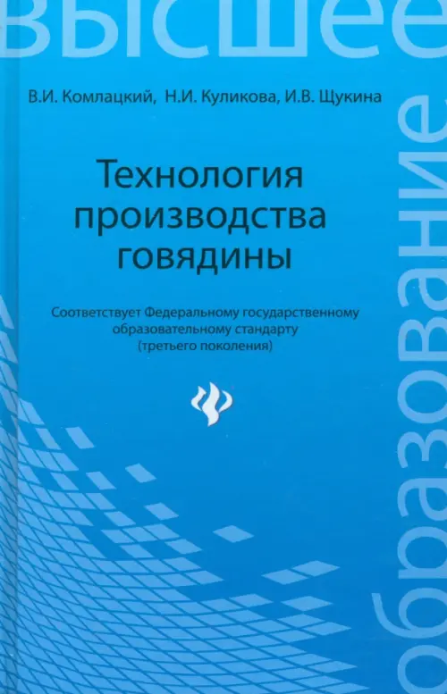 Технология производства говядины. Учебное пособие