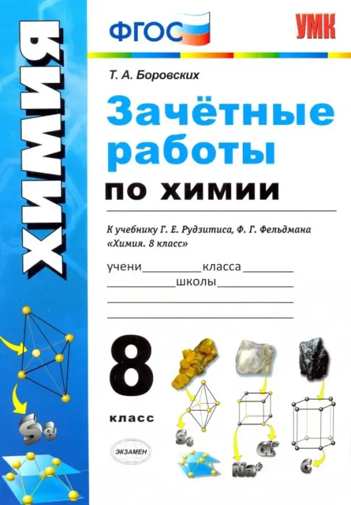 Зачётные работы по химии. 8 класс. К учебнику Г. Е. Рудзитиса, Ф.Г.Фельдмана "Химия. 8 класс". ФГОС