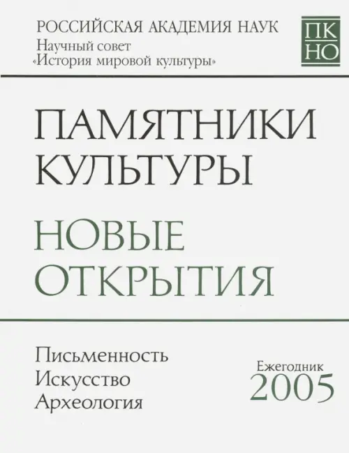 Памятники культуры. Новые открытия. Ежегоодник. 2005