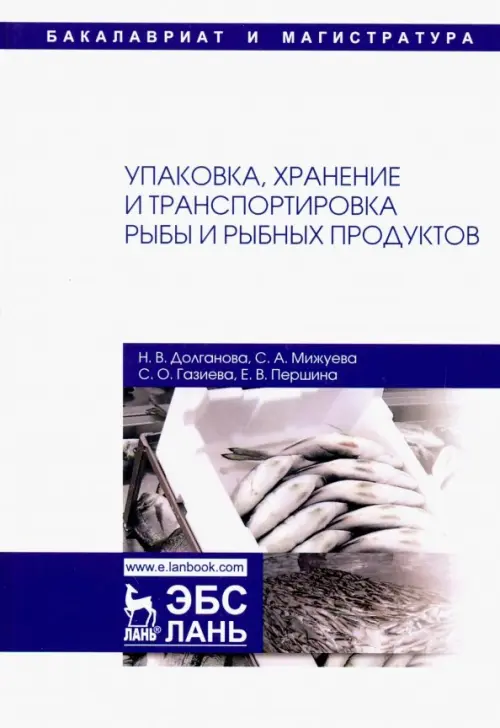 Упаковка, хранение и транспортировка рыбы и рыбной продукции. Учебное пособие