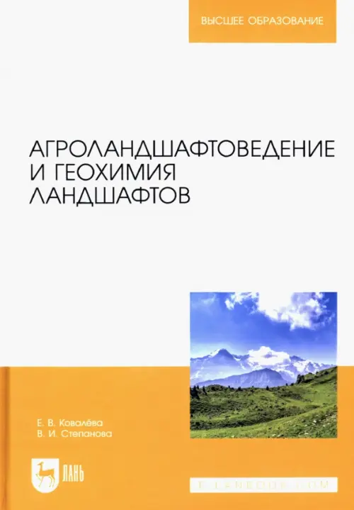 Агроландшафтоведение и геохимия ландшафтов