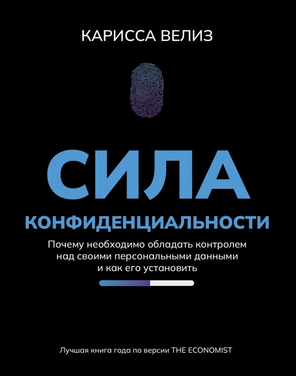 Сила конфиденциальности. Почему необходимо обладать контролем над своими персональными данными