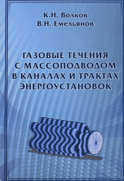 Газовые течения с массоподводом в каналах и трактах энергоустановок