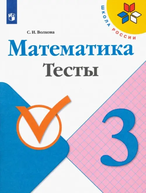 Математика. 3 класс. Тесты