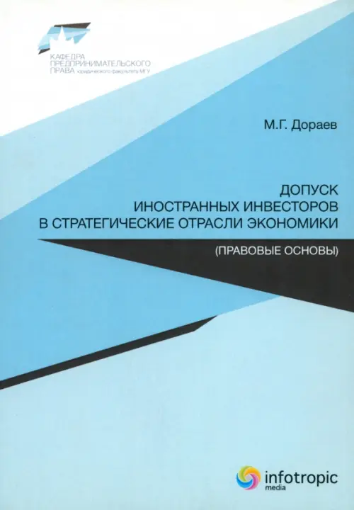 Допуск иностранных инвесторов в стратегические отрасли экономики (правовые основы)