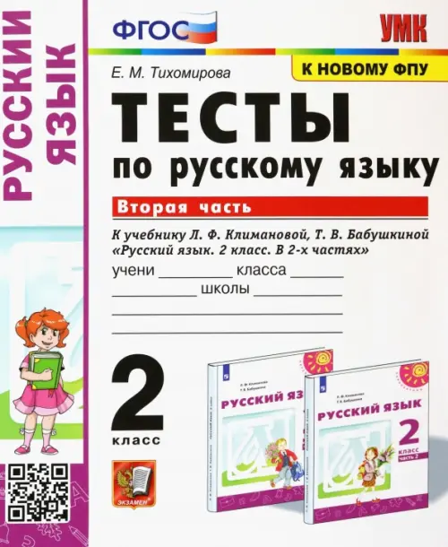 Русский язык. 2 класс. Тесты к учебнику Климановой Л.Ф., Бабушкиной Т.В. В 2-х частях. Часть 2