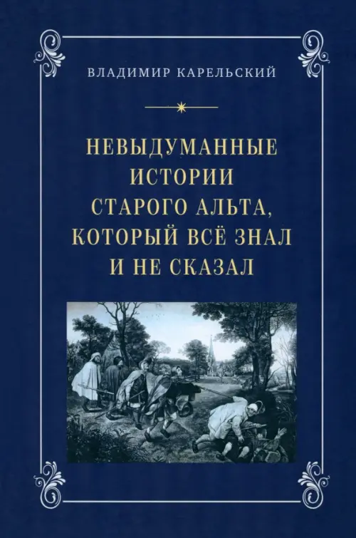 Невыдуманные истории старого альта, который всё знал