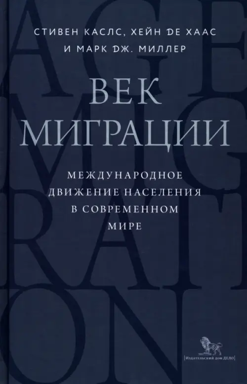 Век миграции. Международное движение населения в современном мире