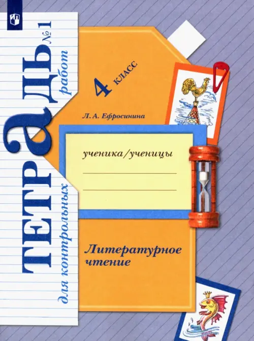 Литературное чтение. 4 класс. Тетрадь для контрольных работ. В 2-х частях. ФГОС. Часть 1