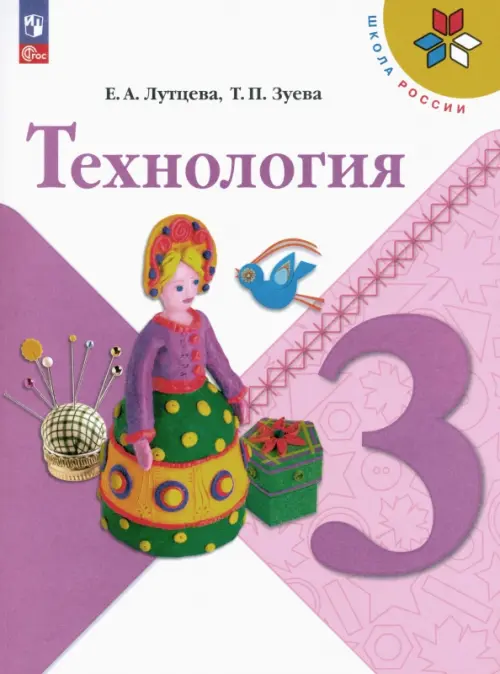 Технология. 3 класс. Учебник. ФГОС