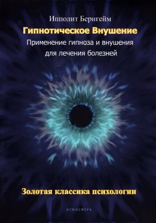 Гипнотическое внушение. Применение гипноза и внушения для лечения болезней