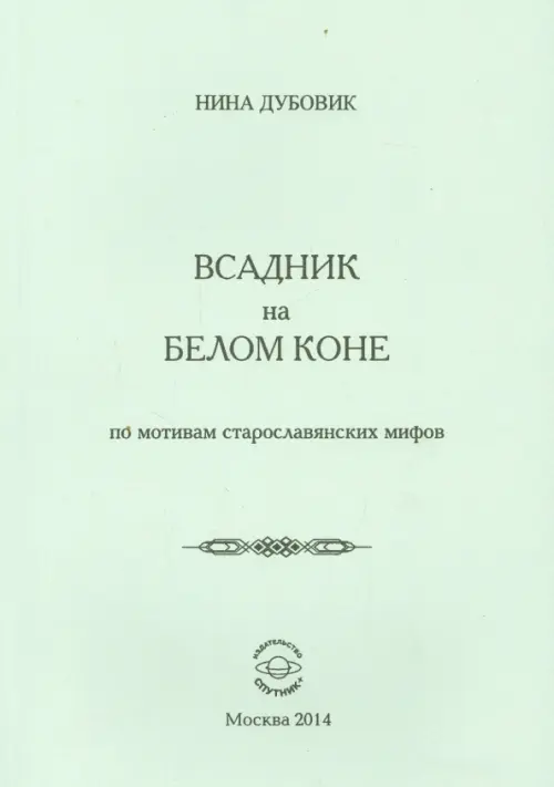 Всадник на белом коне. По мотивам старослав.мифов