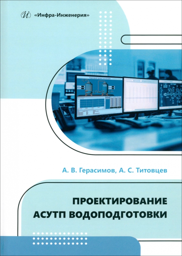 Проектирование АСУТП водоподготовки