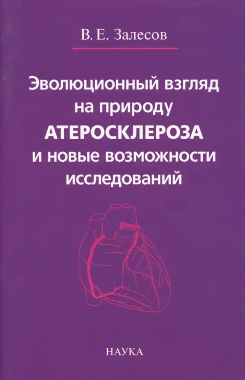 Эволюционный взгляд на природу атеросклероза и новые возможности исследований