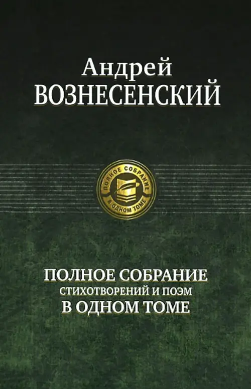 Полное собрание стихотворений и поэм в одном томе