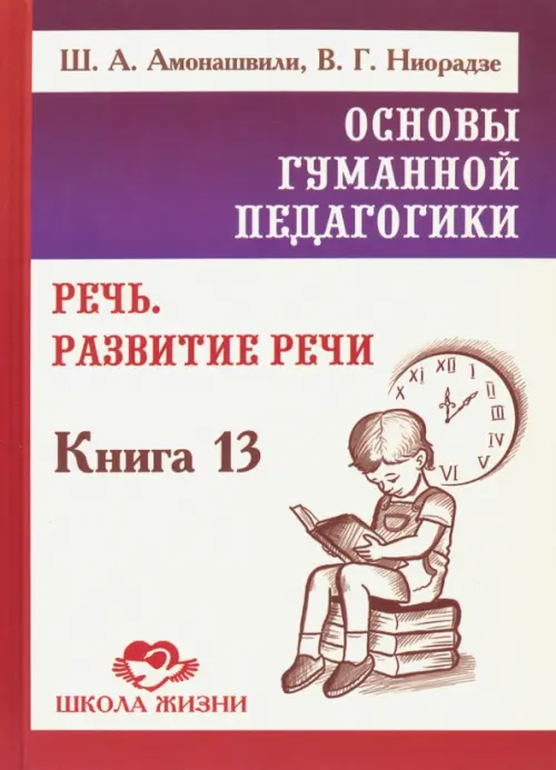 Основы гуманной педагогики. Книга 13. Речь. Развитие речи