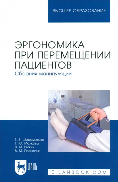 Эргономика при перемещении пациентов. Сборник манипуляций