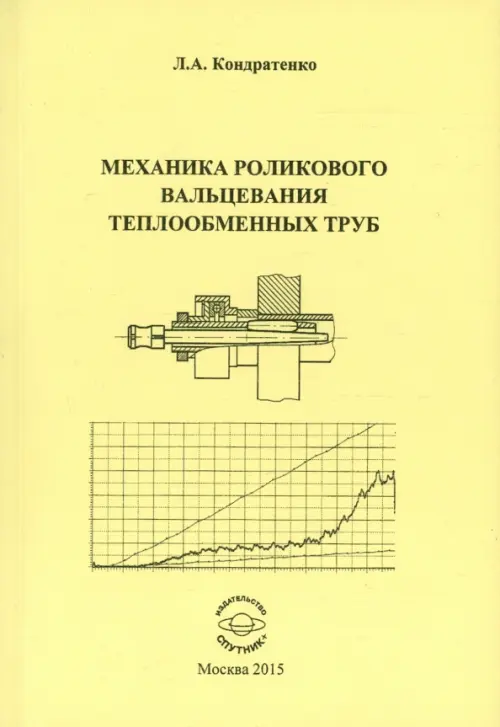 Механика роликового вальцевания теплообменных труб