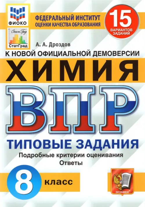 ВПР ФИОКО. Химия. 8 класс. Типовые задания. 15 вариантов. ФГОС