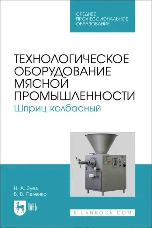 Технологическое оборудование мясной промышленности. Шприц колбасный. СПО