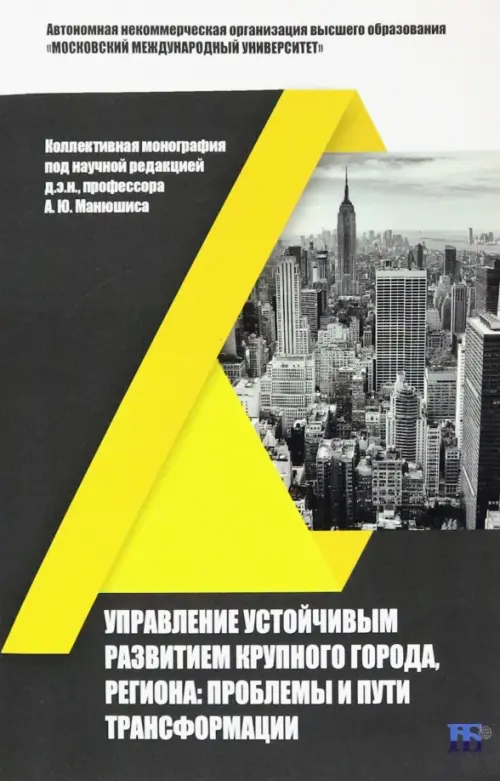 Управление устойчивым развитием крупного города, региона. Проблемы и пути трансформации