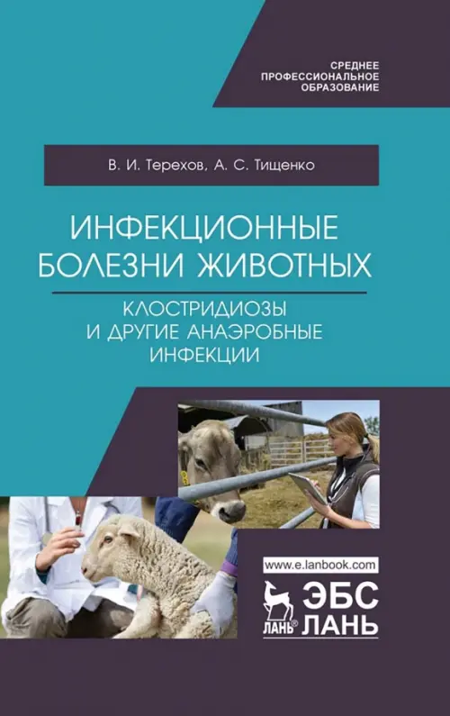 Инфекционные болезни животных. Клостридиозы и другие анаэробные инфекции. Учебное пособие