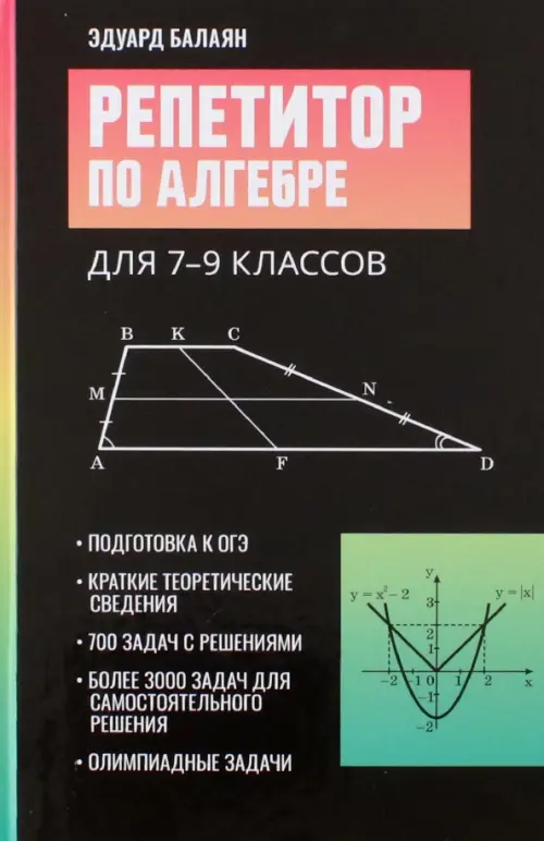 Репетитор по алгебре для 7-9 классов