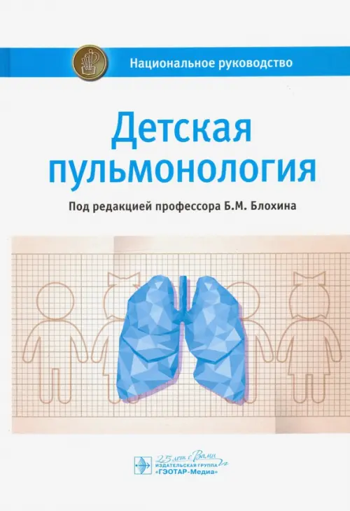 Детская пульмонология. Национальное руководство