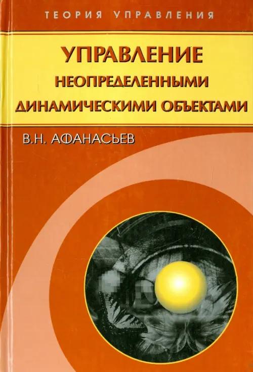 Управление неопределенными динамическими объектами