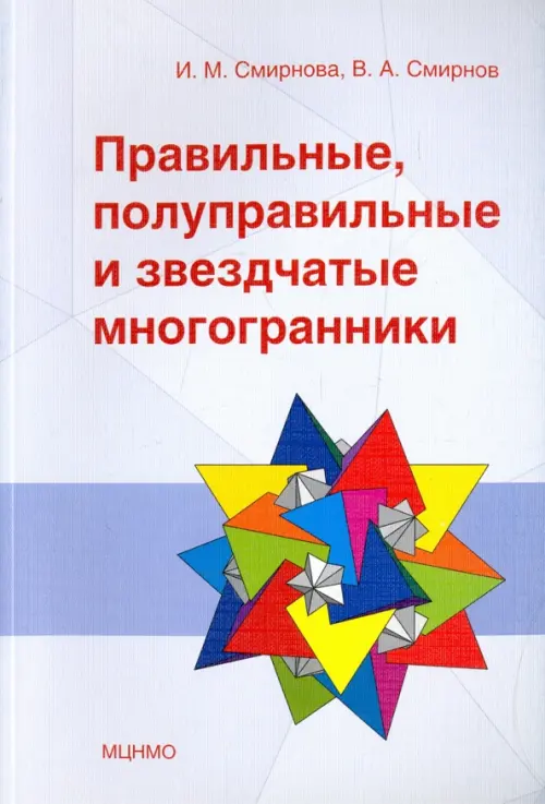 Правильные,полуправ.и звездчатые многогранники.