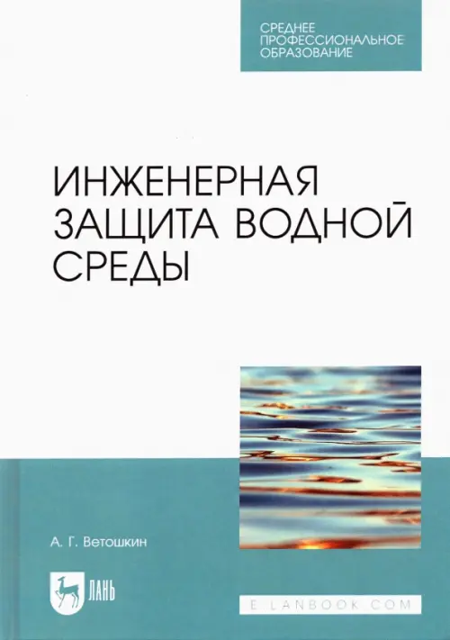 Инженерная защита водной среды. Учебное пособие для СПО