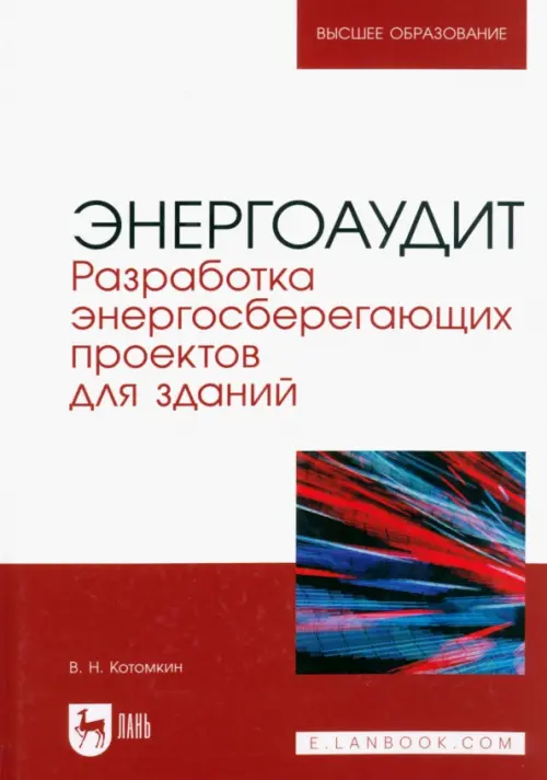 Энергоаудит. Разработка энергосберегающих проектов для зданий. Учебное пособие для вузов