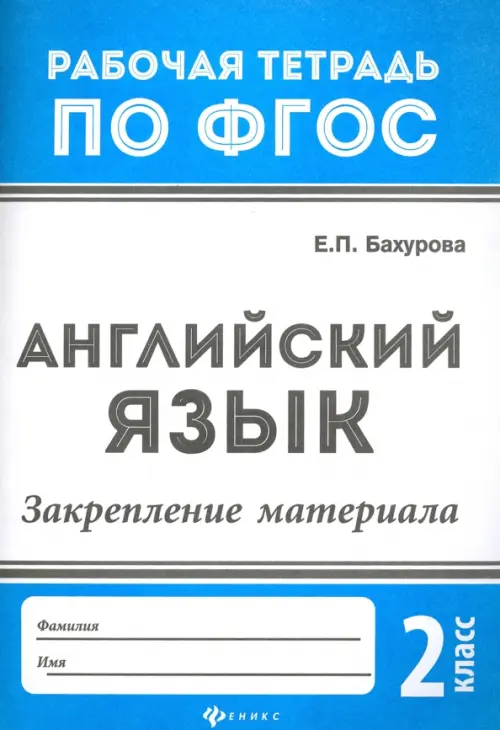 Английский язык. 2 класс. Закрепление материала. ФГОС