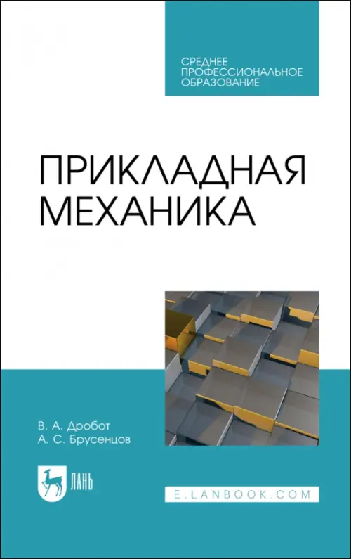 Прикладная механика. Учебное пособие для СПО