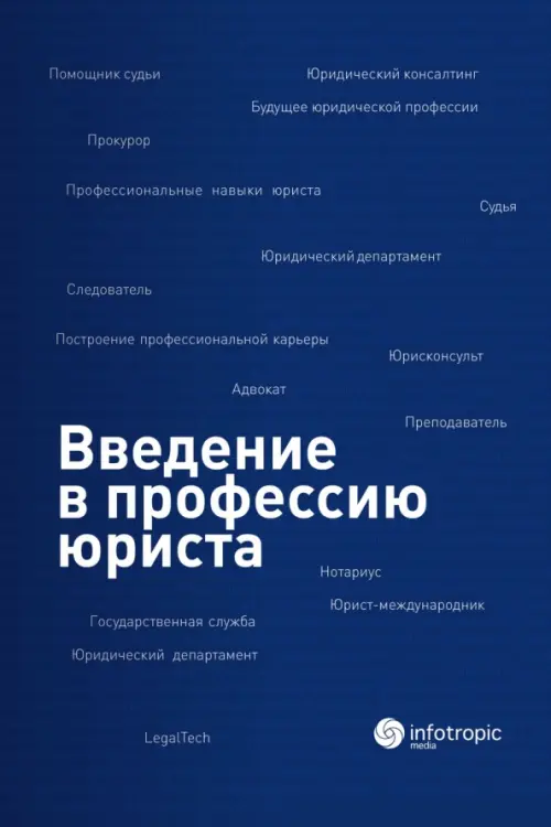 Введение в профессию юриста. Учебное пособие