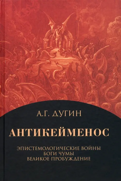 Антикейменос. Эпистемологические войны. Боги чумы. Великое пробуждение