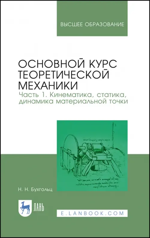 Основной курс теоретической механики. Часть 1. Кинематика, статика