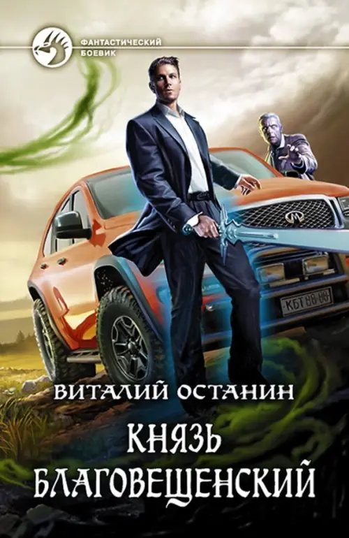 Князь Благовещенский