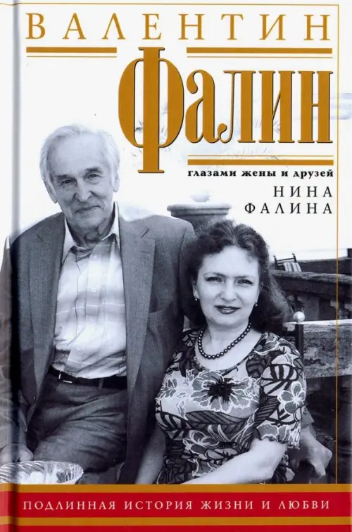 Валентин Фалин глазами жены и друзей. Подлинная история жизни и любви